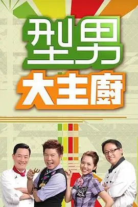 深夜厨房实验剧照